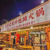 地摊火锅闪现长安💥纯手工现炒锅底太香啦‼️