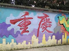 -黄桷坪涂鸦艺术街