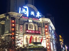 -万里闯关东铁锅炖菜馆(高新旗舰店)