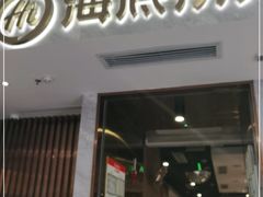 门面-海底捞火锅(凯德广场店)