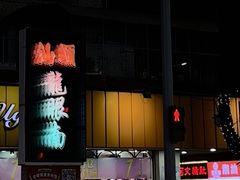 -阿群甘草水果