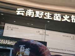 -芸山季·云南山珍菌火锅(南翔印象城MEGA店)