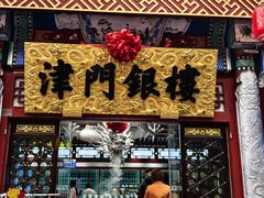 -古文化街旅游区