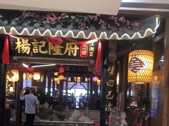 门面-杨记隆府(时代天街店)