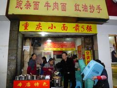 门面-花市豌杂面(民生路店)