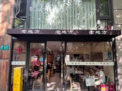 -老地方面馆(思南路店)