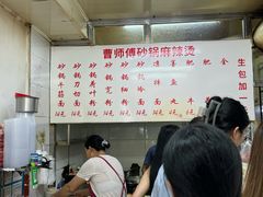 -曹宝林砂锅麻辣烫(星光路店)