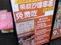 -荣叔港式沙嗲牛肉火锅(正佳潮流店)