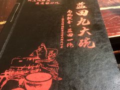 -蓝田九大碗民俗食府(蓝田店)