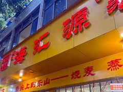 -嘉州海汇源老烧麦店(东大街总店)