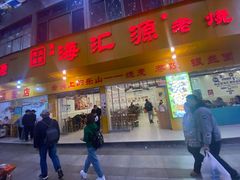 -海汇源老烧麦店(东大街总店)