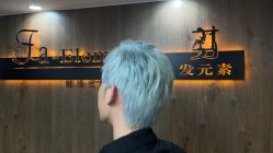 -发元素·Fa-Element美发沙龙