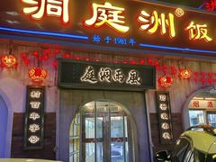 -洞庭洲·防空洞火锅·铜锅涮肉·烧烤(新百广场店)