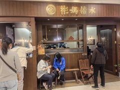门面-彬媽糖水(侨鑫国际店)