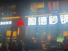 -陶德砂锅(蜀汉路店)