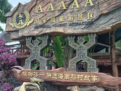 -海南槟榔谷黎苗文化旅游区