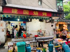 门面-建国烧烤(建乐路店)