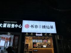 -书亦烧仙草(嘉新大厦店)