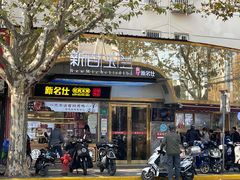 -新名仕新白玉兰餐厅
