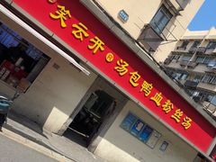 -笑云开汤包店(网巾市店)