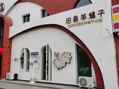 -旧县羊蝎子(旧县店)