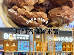 -万和春排骨砂锅米饭(新业广场店)