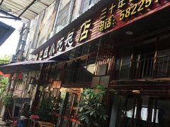 门面-沙县肥姐小吃