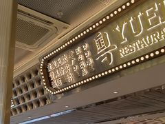 -粤集·手工粤菜(皇庭广场店)