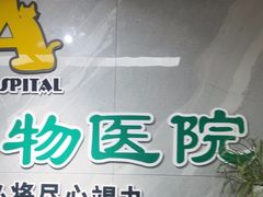 -半岛宠物医院24小时(白果林店)