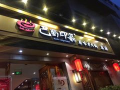-巴蜀印象火锅(永陵总店)