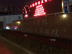 -上海市东方医院-体检中心