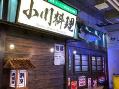 -小川洋风料理(街道口店)