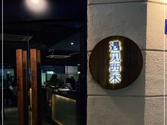 -遇见西木美式餐厅(体育路店)