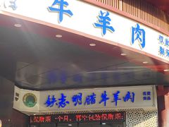 -清真铁志明腊牛羊肉
