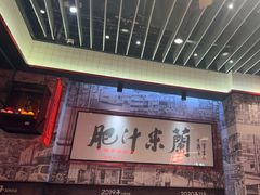 -肥汁米蘭香港米线(长宁来福士店)