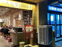-郑记·古法黑砂锅串串(龙泉店)