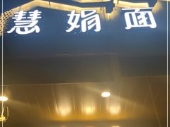 门面-慧娟面馆·餐厅(望江路店)