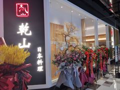 门面-乾山•Kenzan (万象城店)