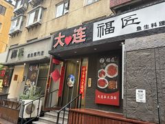 -福匠日本料理(人民路店)