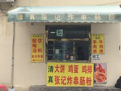 -张记炸串肠粉