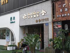 门面-星平鸡饭·粤菜小炒(印象城旗舰店)