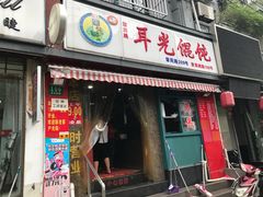 门面-潘国仙耳光馄饨(黄家阙路店)