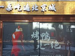 -小吊梨汤·北京菜·烤鸭(鸟巢店)