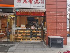 门面-老香港祖味世家蛋糕(金街美地店)