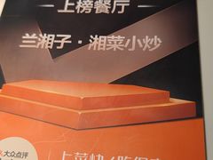 -兰湘子·湘菜小炒(济南领秀城店)