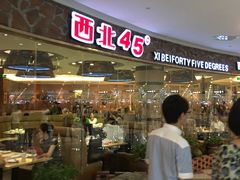 -西北45°(世茂广场店)