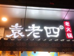 门面-重庆袁老四火锅(武进万达店)