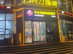 -巧克力渔家.小船海鲜胶东菜(万平口店)