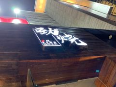 门面-劲烧-烧烤工坊(保利水城店)