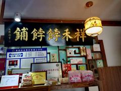 -祥禾饽饽铺·中式糕点(天津河东美福园店)